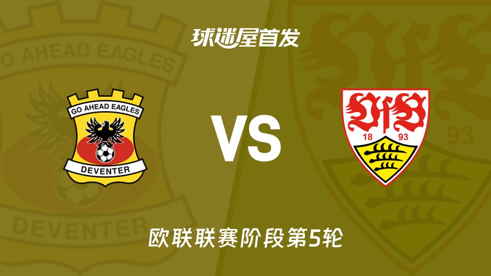 【欧联】前进之鹰vs斯图加特首发阵容名单(2025年11月28日)