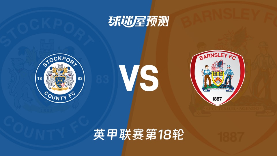 英甲比赛前瞻：斯托克港vs巴恩斯利预测分析(2025年11月29日)