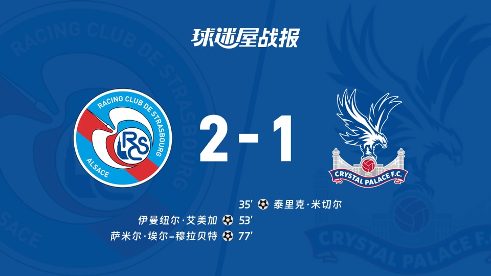 【欧协联】斯特拉斯堡vs水晶宫比赛结果:斯特拉斯堡(2-1)水晶宫比分战报(2025年11月28日)