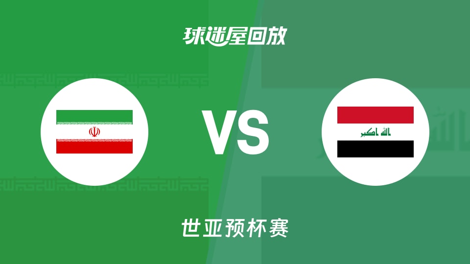 【世亚预第一阶段】伊朗vs伊拉克录像回放在线观看(2025年11月27日)