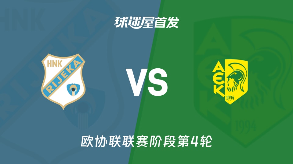 【欧协联】里耶卡vsAEK拉纳卡首发阵容名单(2025年11月28日)