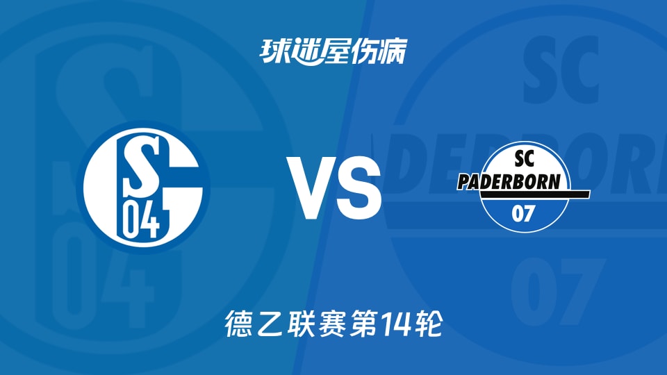 【德乙】沙尔克04vs帕德博恩伤病名单最新(2025年11月29日)