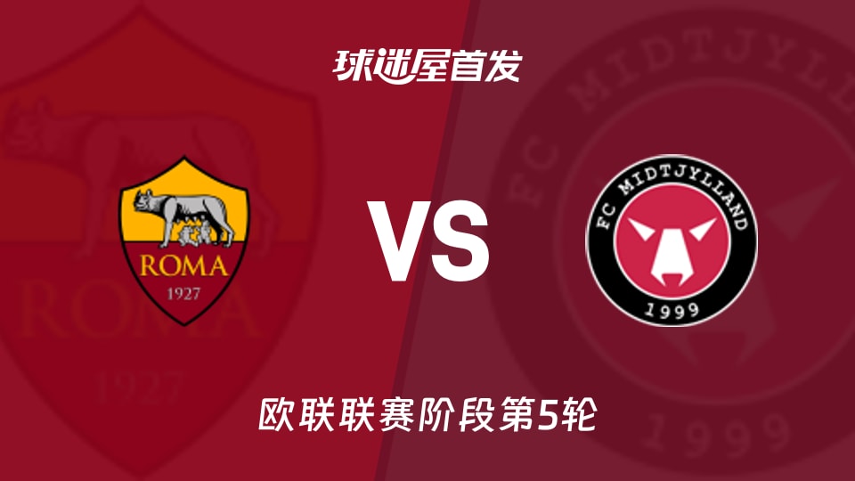 【欧联】罗马vs中日德兰首发阵容名单(2025年11月28日)