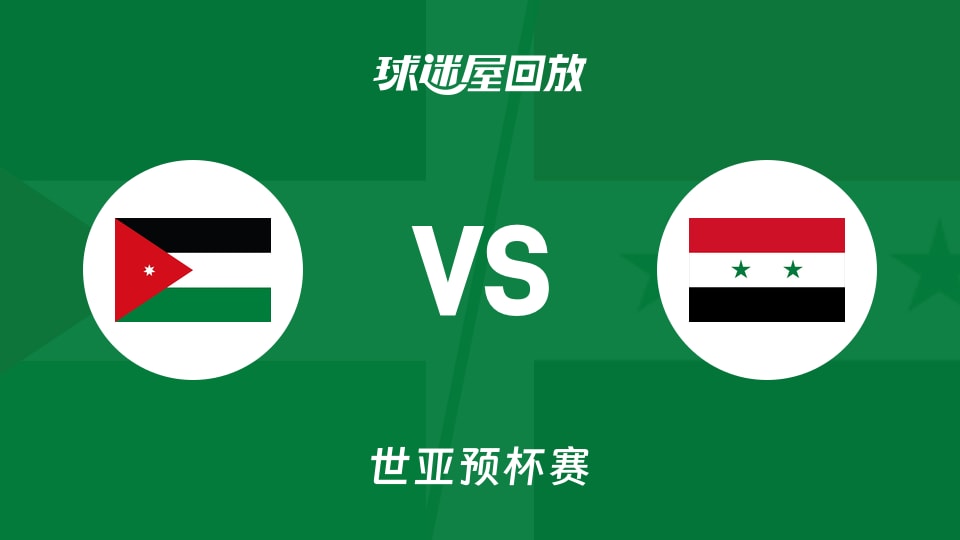 约旦vs叙利亚回放录像【2025年11月28日】
