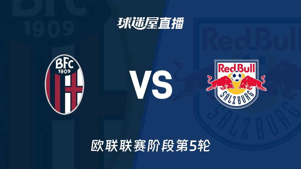 【欧联联赛阶段第5轮】博洛尼亚vs萨尔茨堡红牛直播在线观看(2025年11月28日)