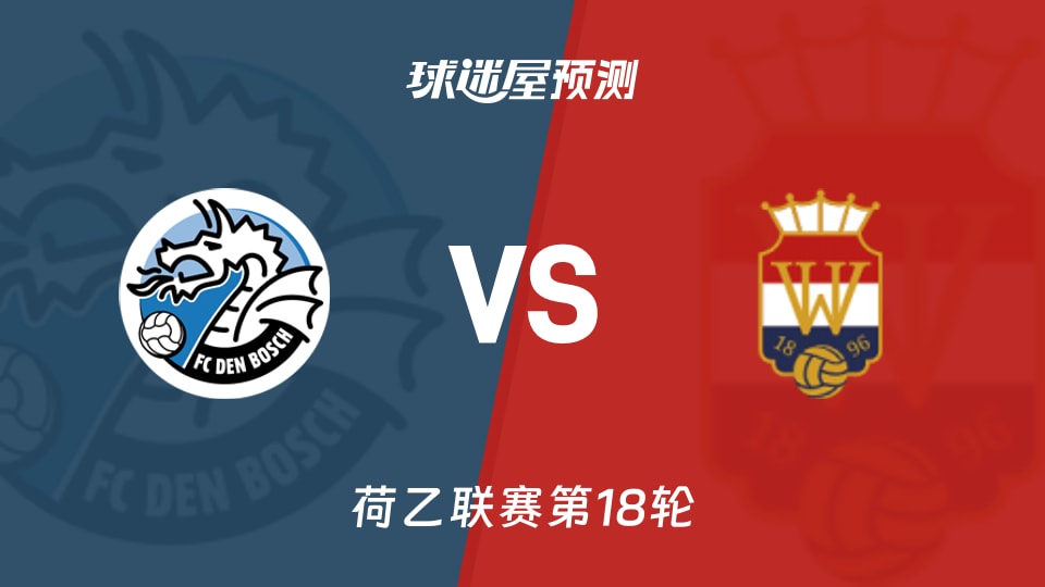 荷乙比赛前瞻：邓伯什vs威廉二世预测分析(2025年11月29日)