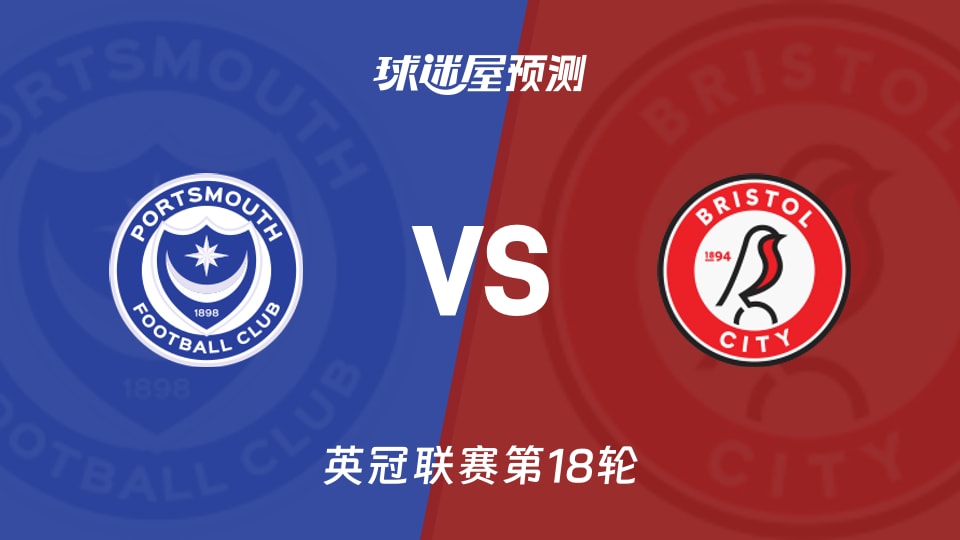 英冠比赛前瞻：朴茨茅斯vs布里斯托尔城预测分析(2025年11月29日)
