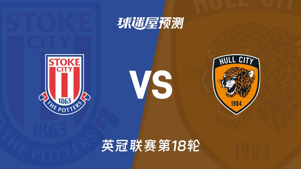 英冠比赛前瞻：斯托克城vs赫尔城预测分析(2025年11月29日)