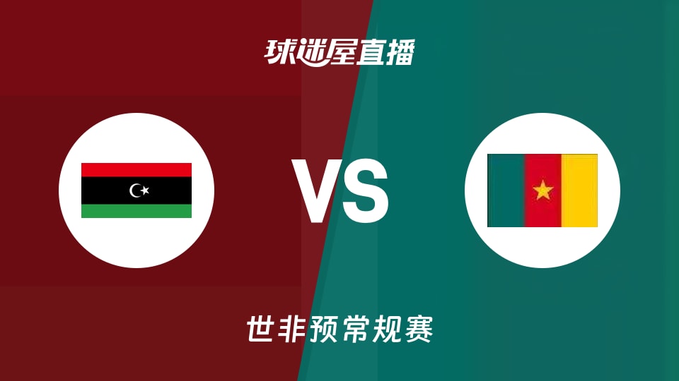 【世非预】利比亚vs喀麦隆直播在线观看(2025年11月29日)