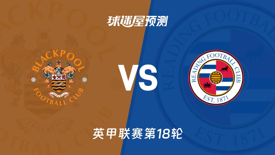 英甲比赛前瞻：布莱克浦vs雷丁预测分析(2025年11月29日)
