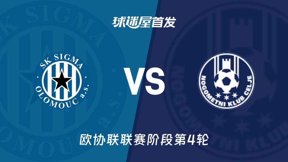 【欧协联】奥洛穆茨vs采列首发阵容名单(2025年11月28日)