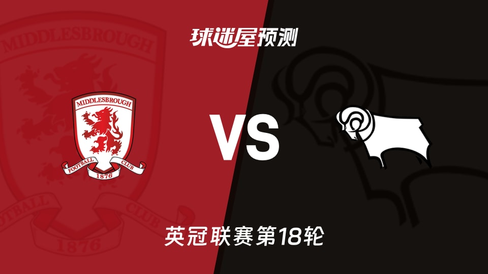 英冠比赛前瞻：米德尔斯堡vs德比郡预测分析(2025年11月29日)
