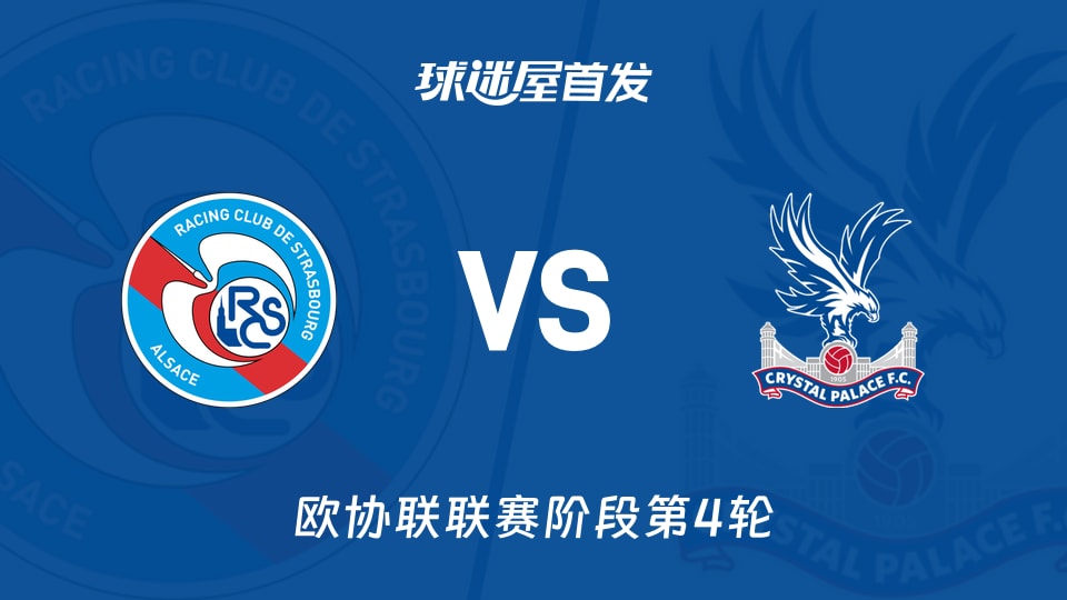 【欧协联】斯特拉斯堡vs水晶宫首发阵容名单(2025年11月28日)