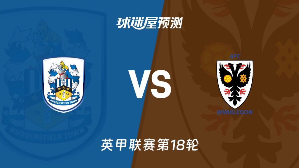 英甲比赛前瞻：哈德斯菲尔德vsAFC温布尔登预测分析(2025年11月29日)