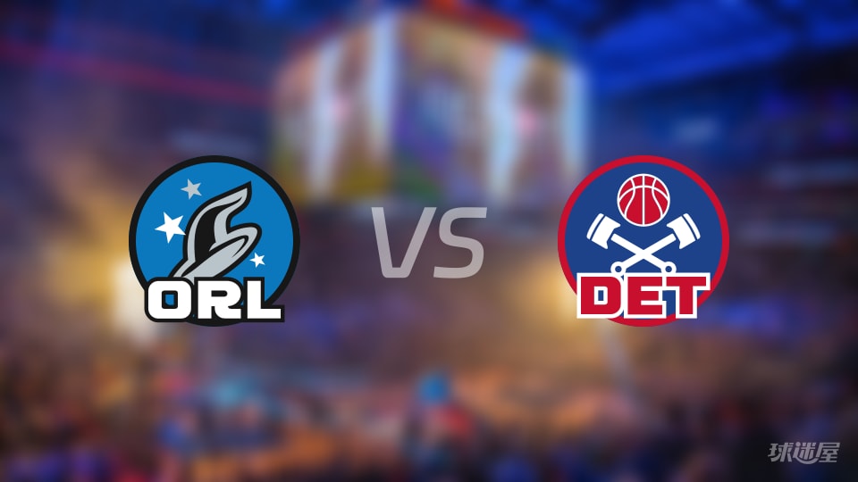 魔术vs活塞伤病名单出炉 谁能取胜？(2025年11月29日)