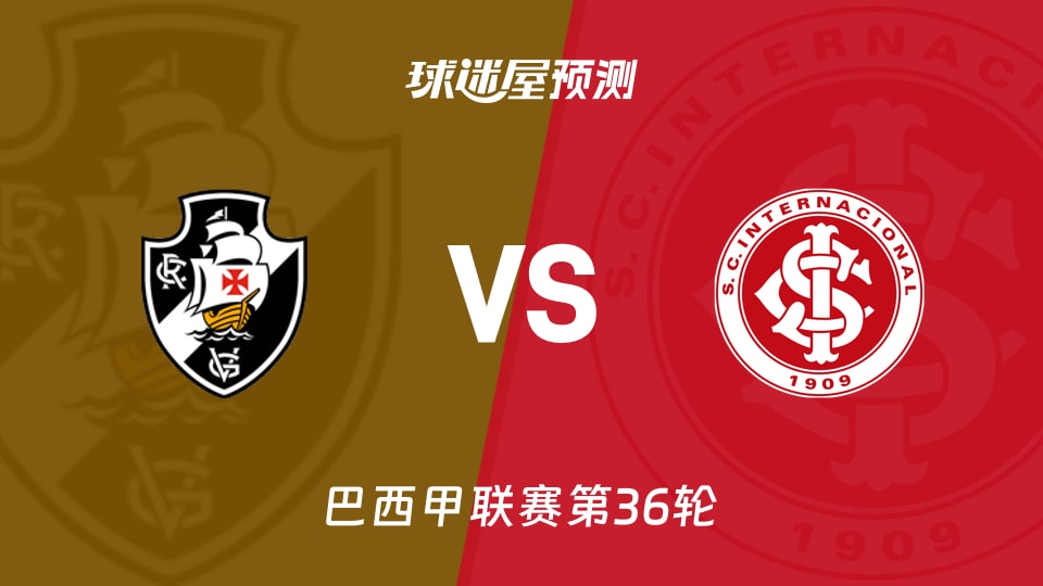 巴西甲比赛前瞻：瓦斯科达伽马vs巴西国际预测分析(2025年11月29日)