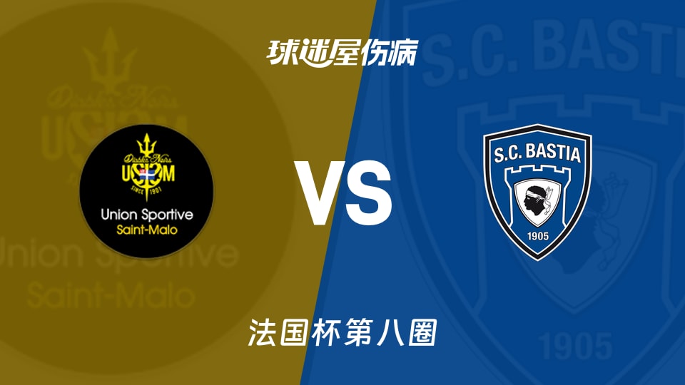 【法国杯】圣马洛vs巴斯蒂亚伤病名单最新(2025年11月29日)