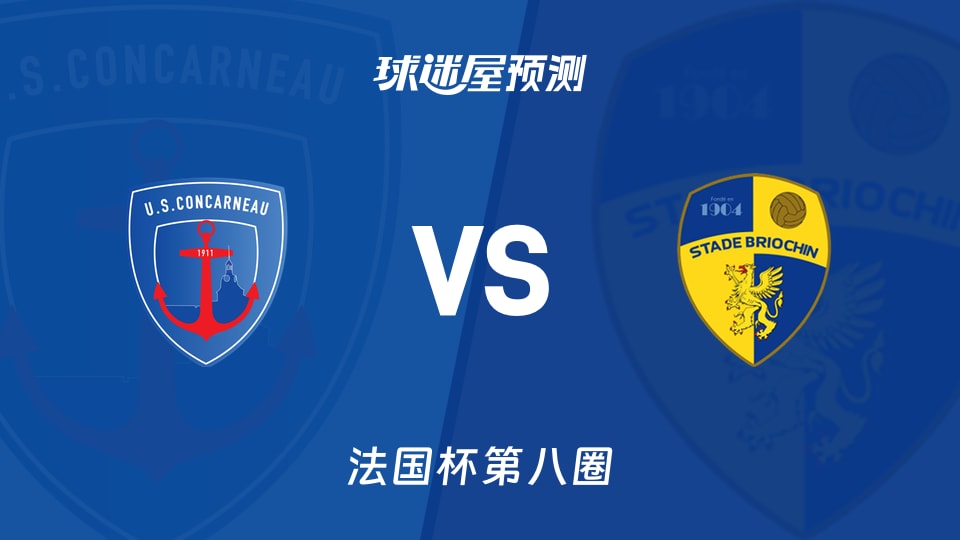 法国杯比赛前瞻:孔卡诺vs布里欧齐预测分析(2025年11月29日)