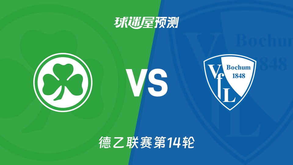 德乙比赛前瞻：菲尔特vs波鸿预测分析(2025年11月29日)