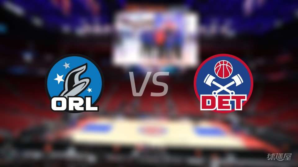 比赛前瞻：魔术vs活塞比分预测推荐(2025年11月29日)