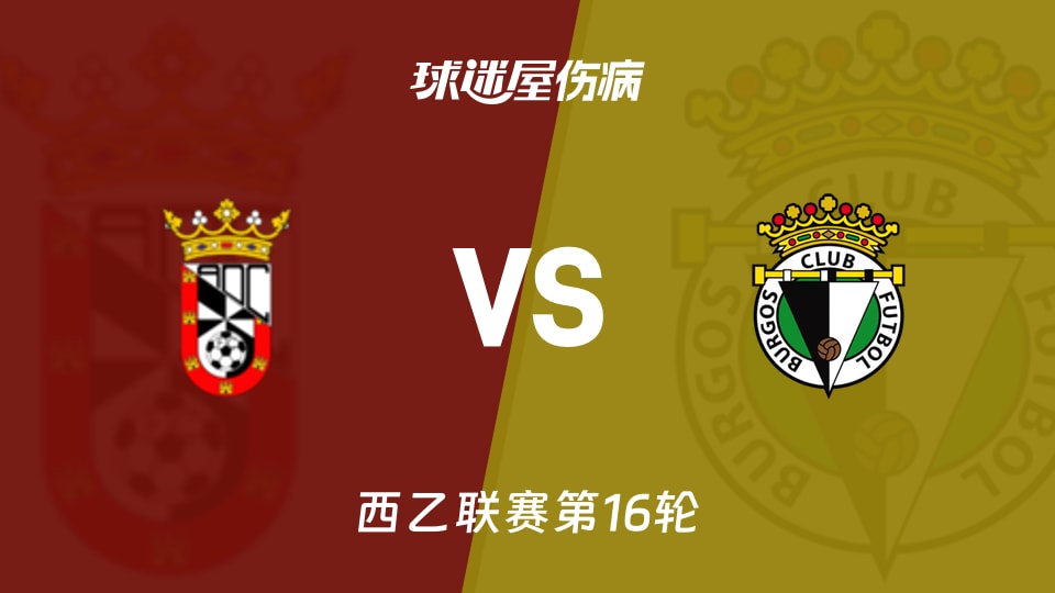 【西乙】休达vs布尔戈斯伤病名单最新(2025年11月29日)