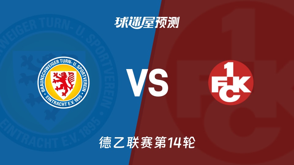 德乙比赛前瞻：布伦瑞克vs凯泽斯劳滕预测分析(2025年11月29日)