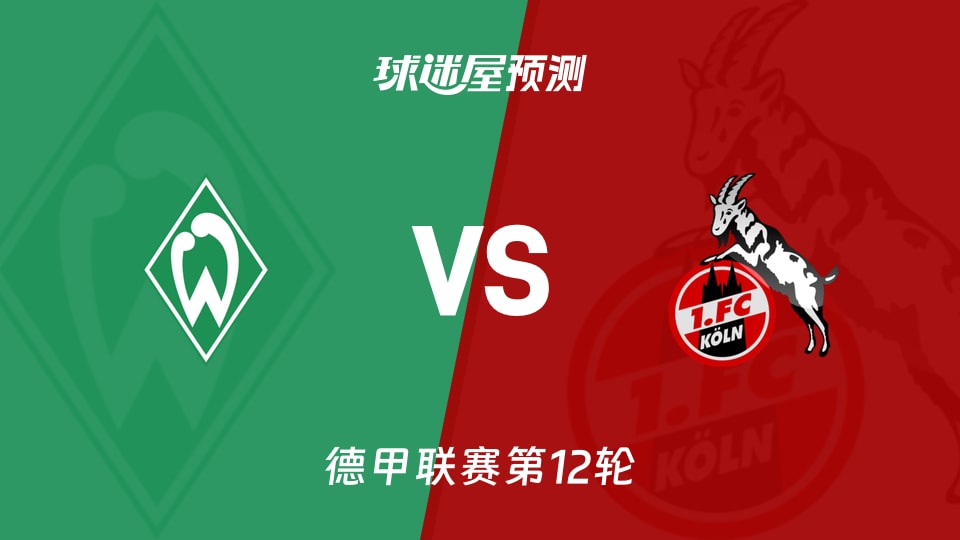 德甲比赛前瞻：云达不莱梅vs科隆预测分析(2025年11月29日)