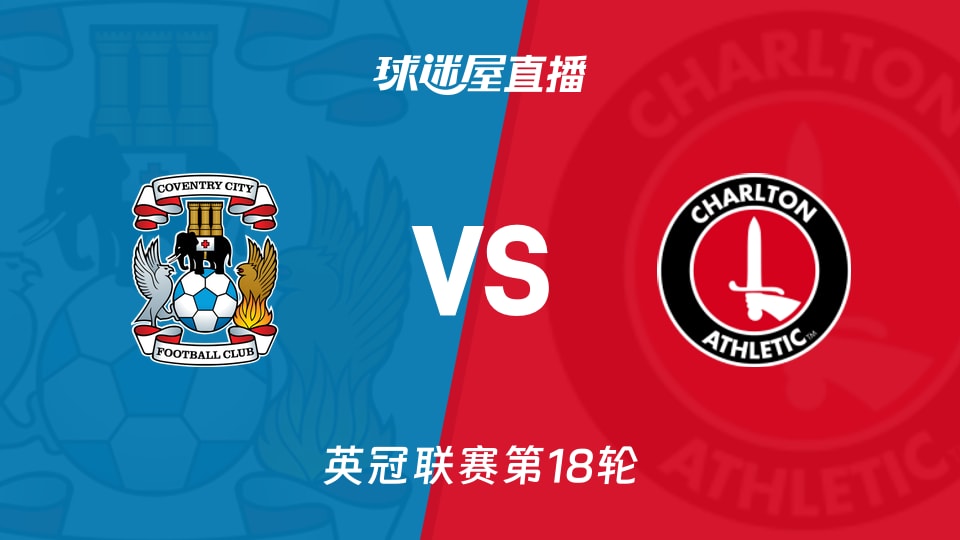 【英冠联赛第18轮】考文垂vs查尔顿直播在线观看(2025年11月29日)