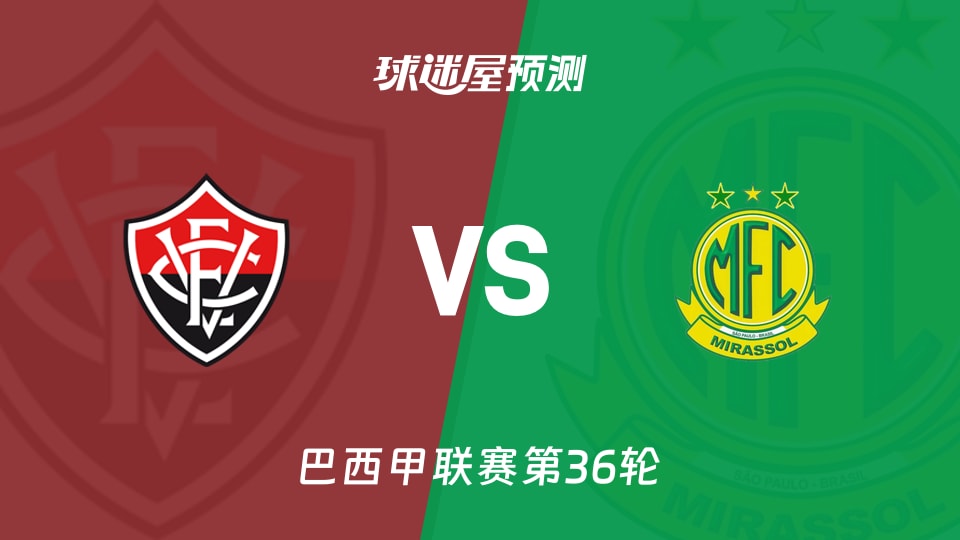 巴西甲比赛前瞻：维多利亚vs米拉索预测分析(2025年11月30日)