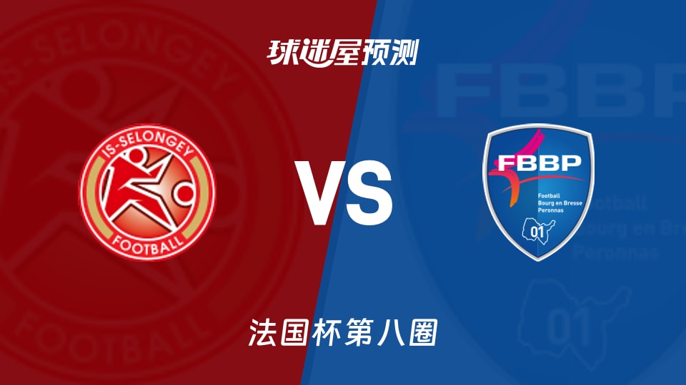 法国杯比赛前瞻：塞隆吉vs普瑞兰斯预测分析(2025年11月30日)