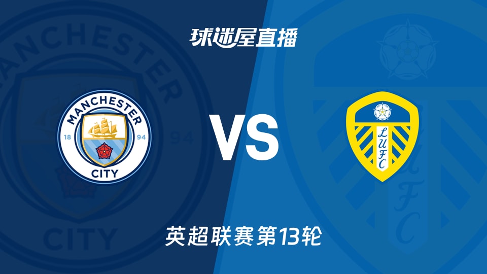 【英超联赛第13轮】曼城vs利兹联直播在线观看(2025年11月29日)