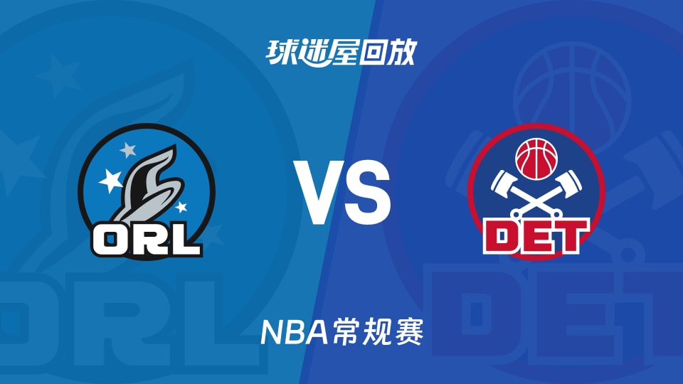 魔术vs活塞回放录像【2025年11月29日】