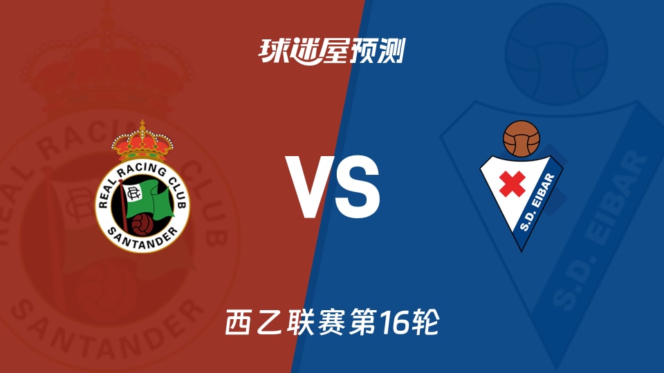 西乙比赛前瞻：桑坦德竞技vs埃瓦尔预测分析(2025年11月30日)