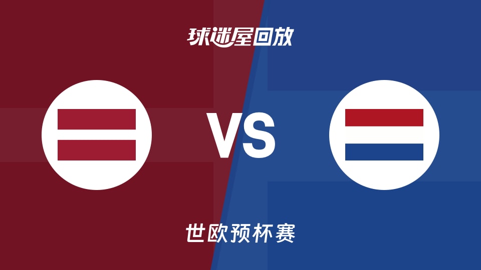 【世欧预第一阶段】拉脱维亚vs荷兰录像回放在线观看(2025年11月29日)