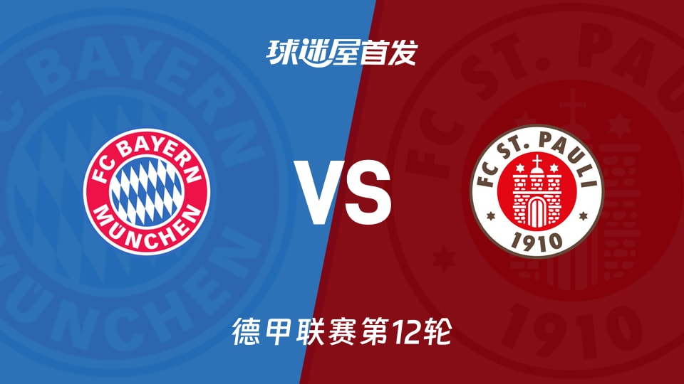 【德甲】拜仁vs圣保利首发阵容名单(2025年11月29日)