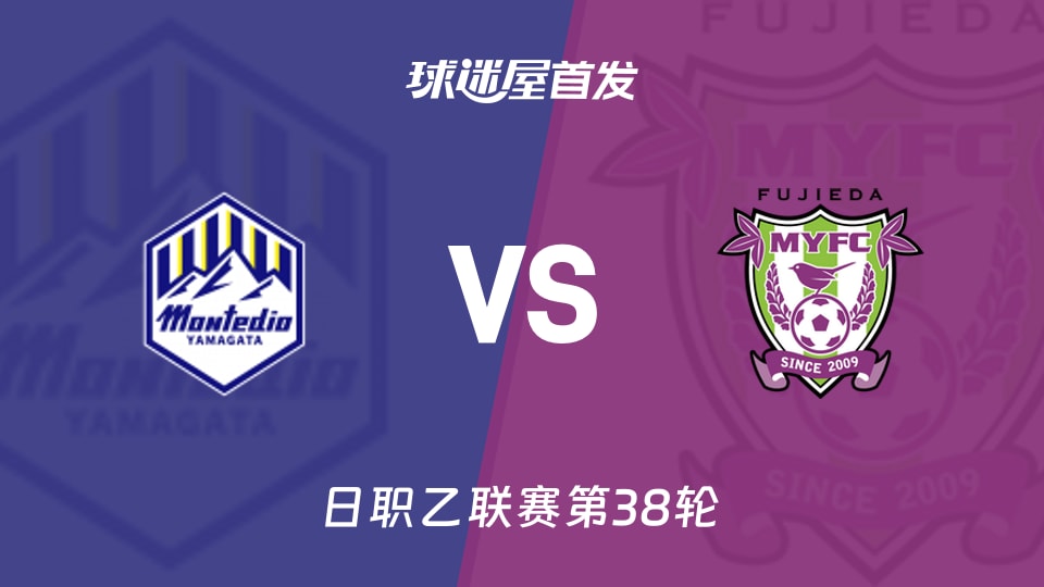 【日职乙】山形山神vs藤枝MYFC首发阵容名单(2025年11月29日)