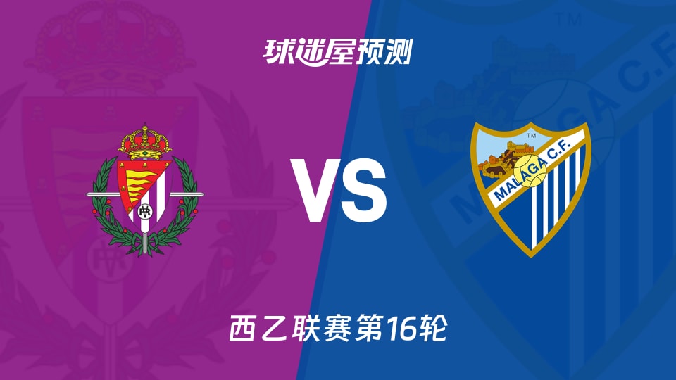 西乙比赛前瞻：巴拉多利德vs马拉加预测分析(2025年11月30日)