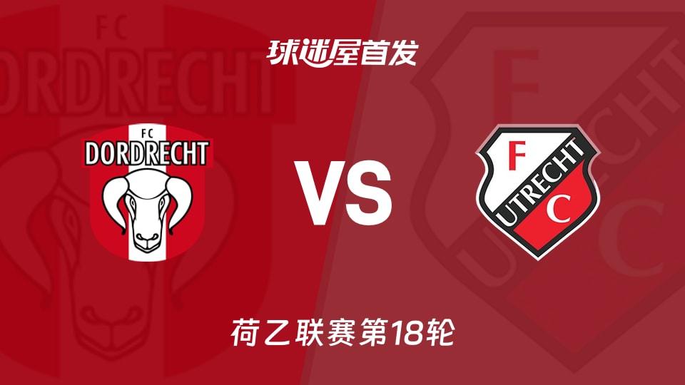 【荷乙】多德勒支vs乌德勒支青年队首发阵容名单(2025年11月29日)