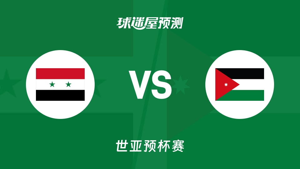 世亚预比赛前瞻：叙利亚vs约旦预测分析(2025年11月30日)