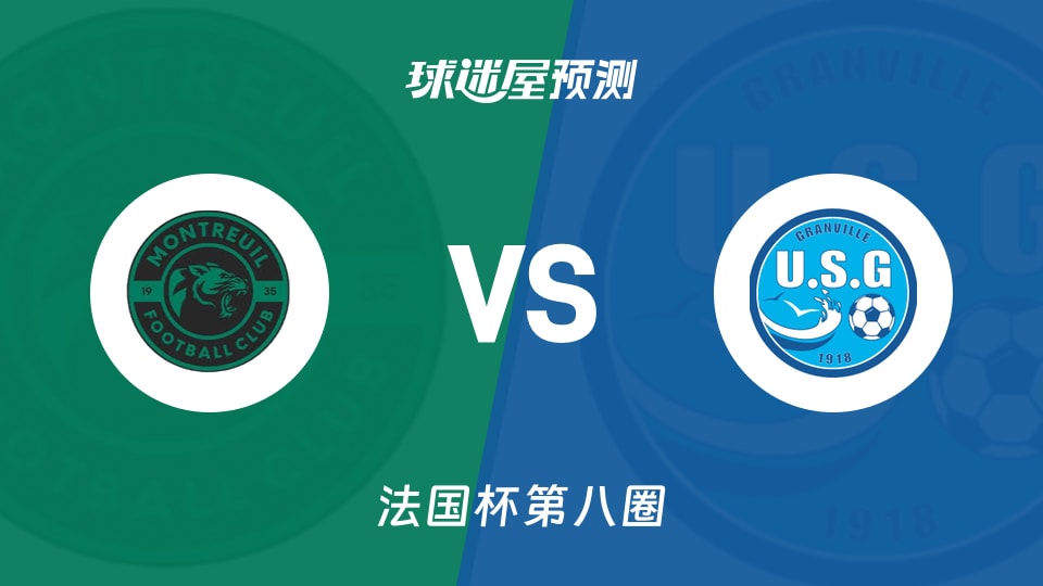 法国杯比赛前瞻：蒙特勒伊FCvs葛伦维尔预测分析(2025年11月30日)