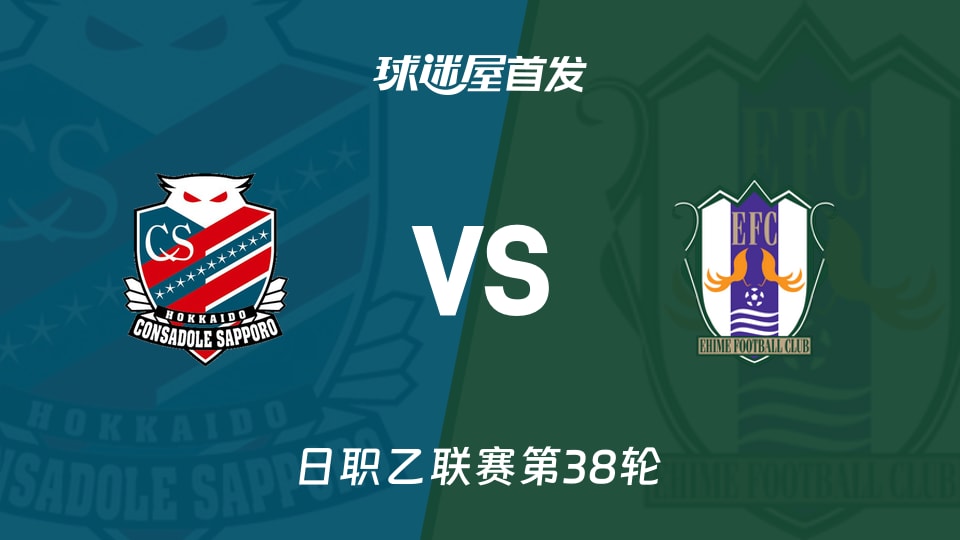 【日职乙】札幌冈萨多vs爱媛FC首发阵容名单(2025年11月29日)