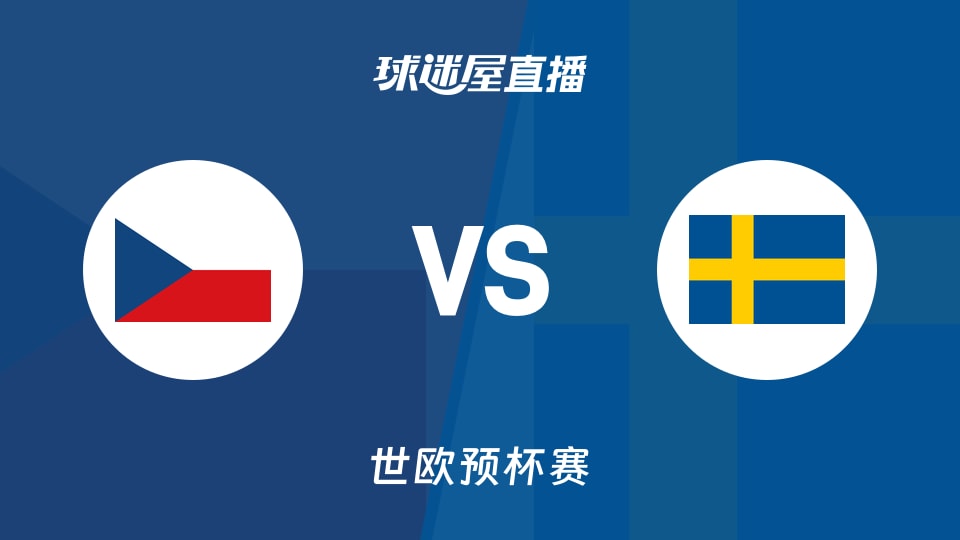 【世欧预】捷克vs瑞典直播在线观看(2025年11月29日)