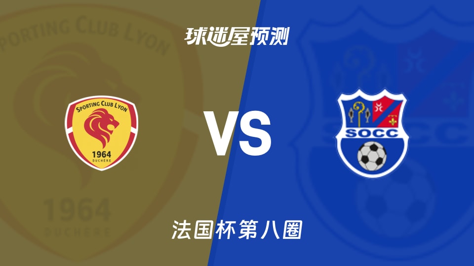 法国杯比赛前瞻:里昂杜切尔vs卡西斯卡诺克斯预测分析(2025年11月30日)