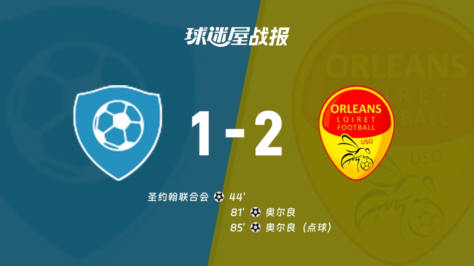 【法国杯】圣约翰联合会vs奥尔良比赛结果：圣约翰联合会(1-2)奥尔良比分战报(2025年11月29日)