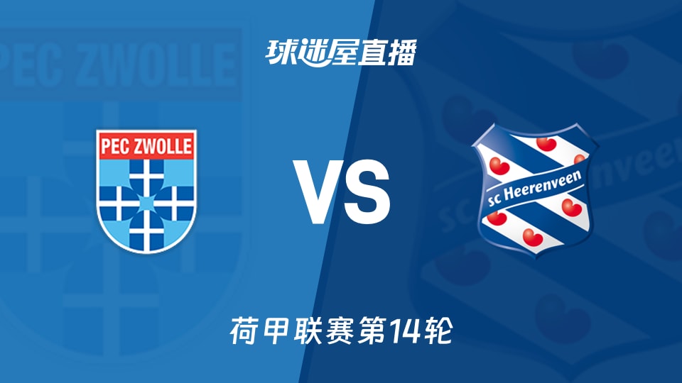 【荷甲联赛第14轮】兹沃勒vs海伦芬直播在线观看(2025年11月29日)