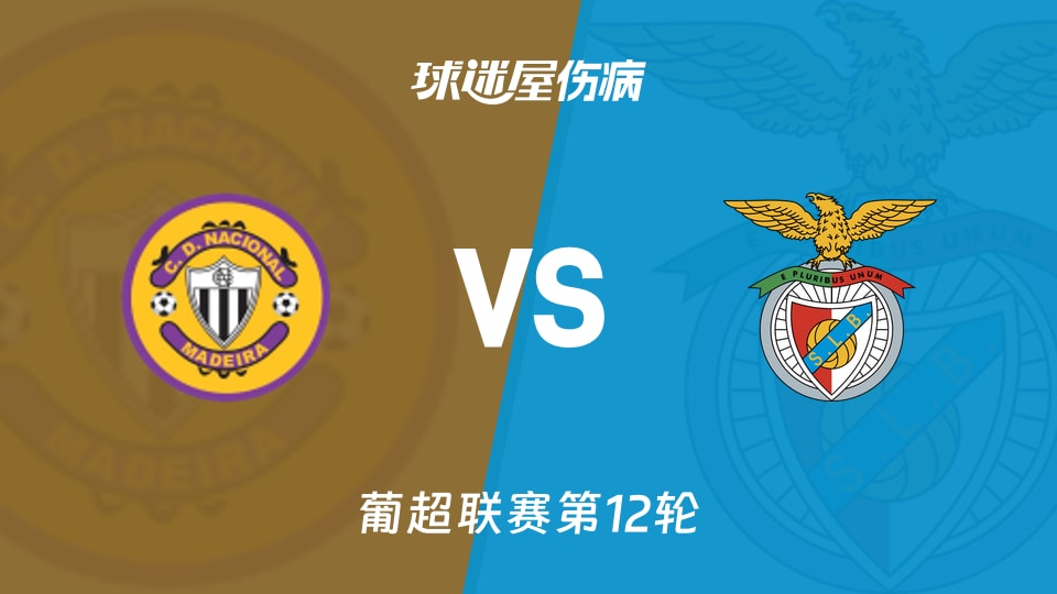 【葡超】马德拉国民vs本菲卡伤病名单最新(2025年11月30日)