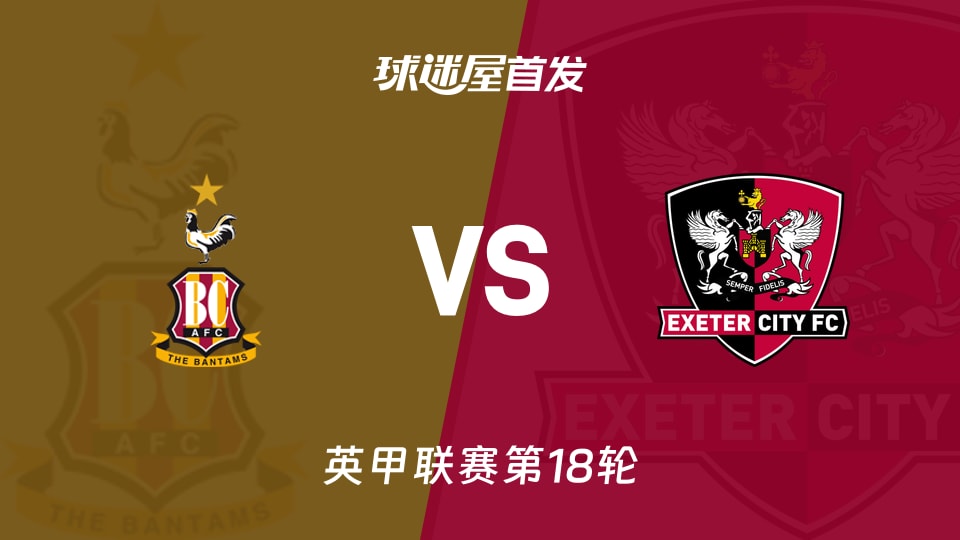 【英甲】布拉德福德vs埃克塞特城首发阵容名单(2025年11月29日)