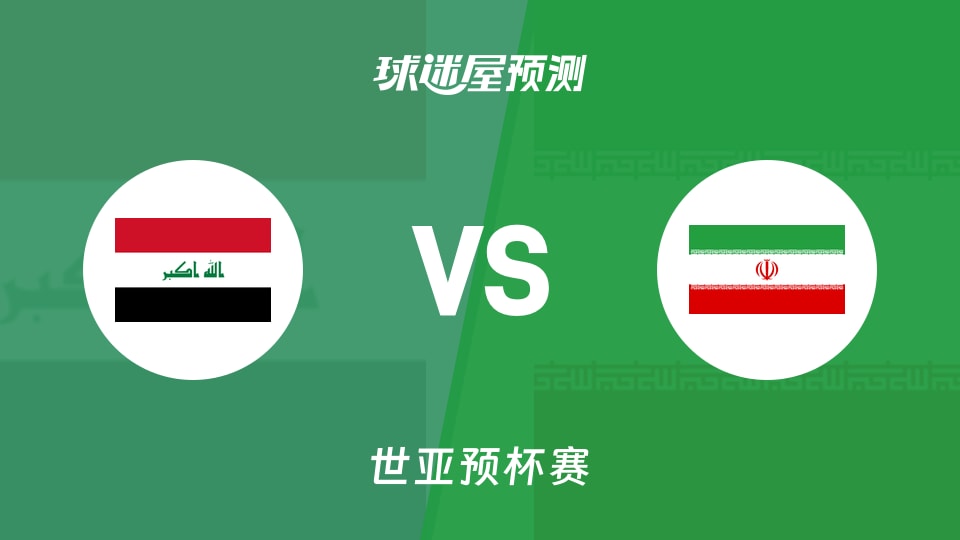 世亚预比赛前瞻:伊拉克vs伊朗预测分析(2025年11月30日)