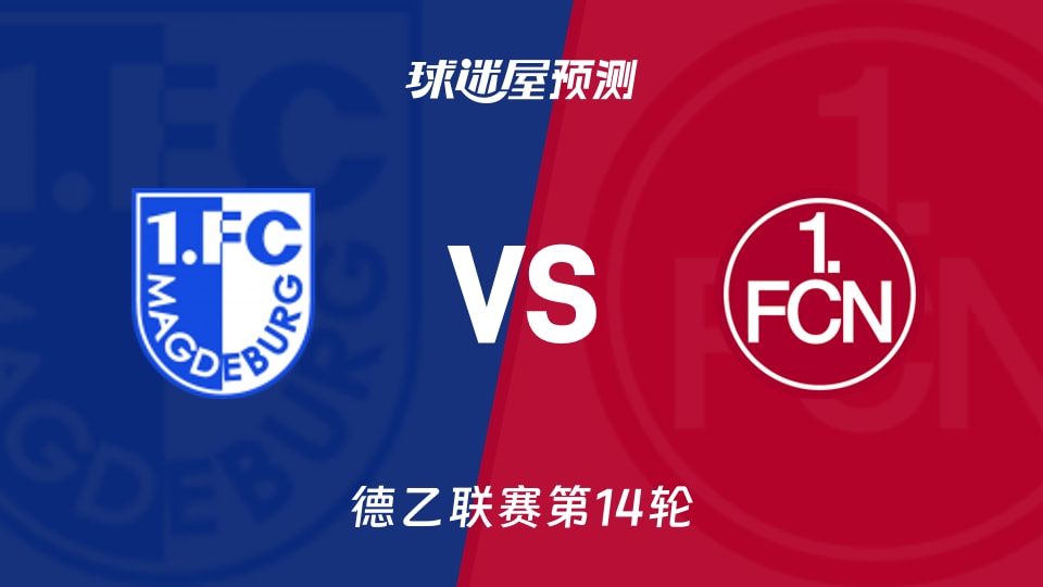 德乙比赛前瞻：马格德堡vs纽伦堡预测分析(2025年11月30日)