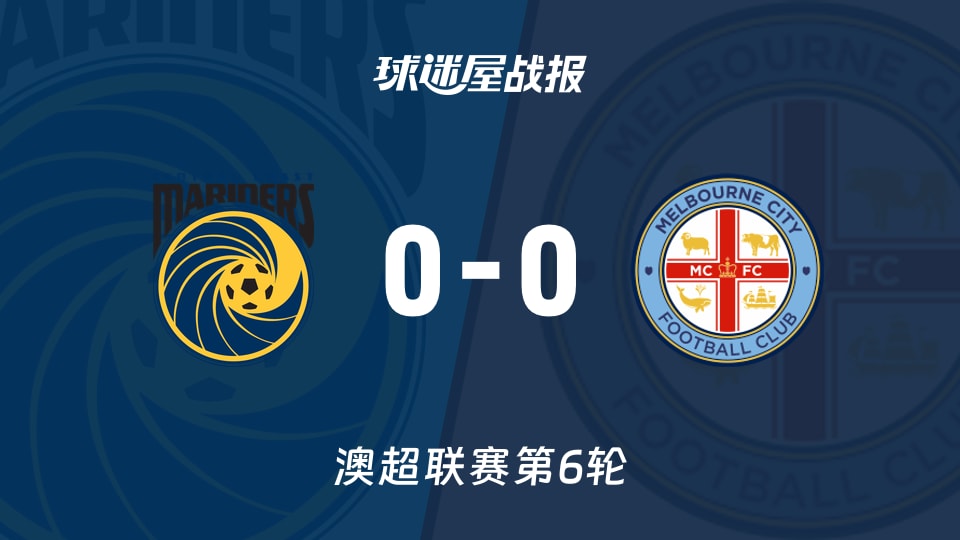 【澳超】中央海岸水手vs墨尔本城比赛结果：中央海岸水手(0-0)墨尔本城比分战报(2025年11月29日)